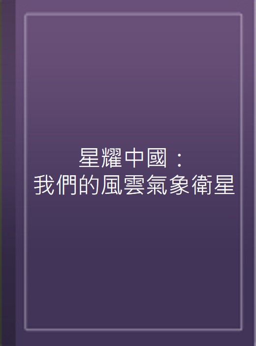 星耀中國：我們的風雲氣象衛星